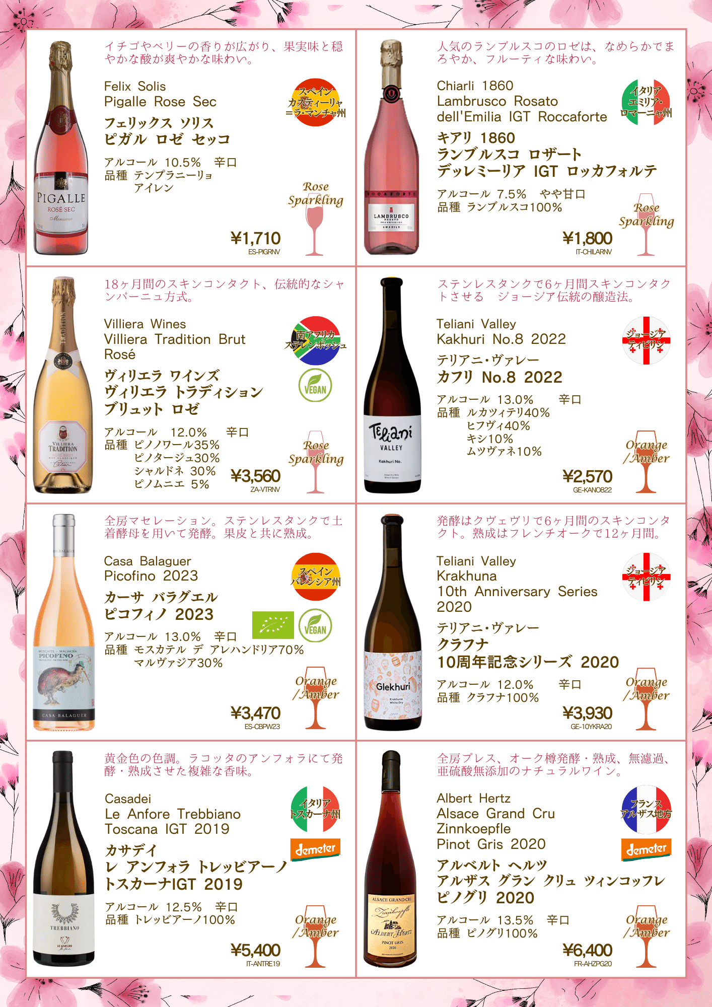 ロゼ&オレンジワイン特集 2025🌸春<2025/3/4 東京開催の試飲会 ロゼ&オレンジワイン特集 2025🌸春<2025/3/4 東京開催の試飲会