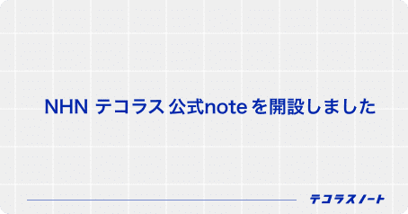 NHN テコラス 公式note を開設しました｜NHN テコラス株式会社