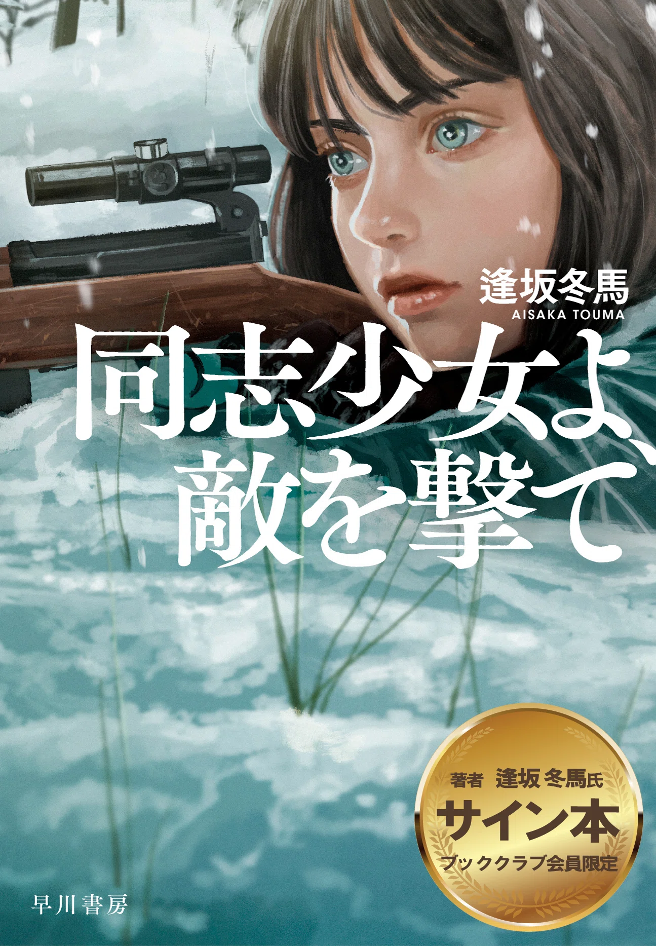 同志少女よ、敵を撃て 2 サイン本 初版 ブッククラブ会員限定】逢坂冬馬新刊発売記念！新刊・既刊のサイン本の