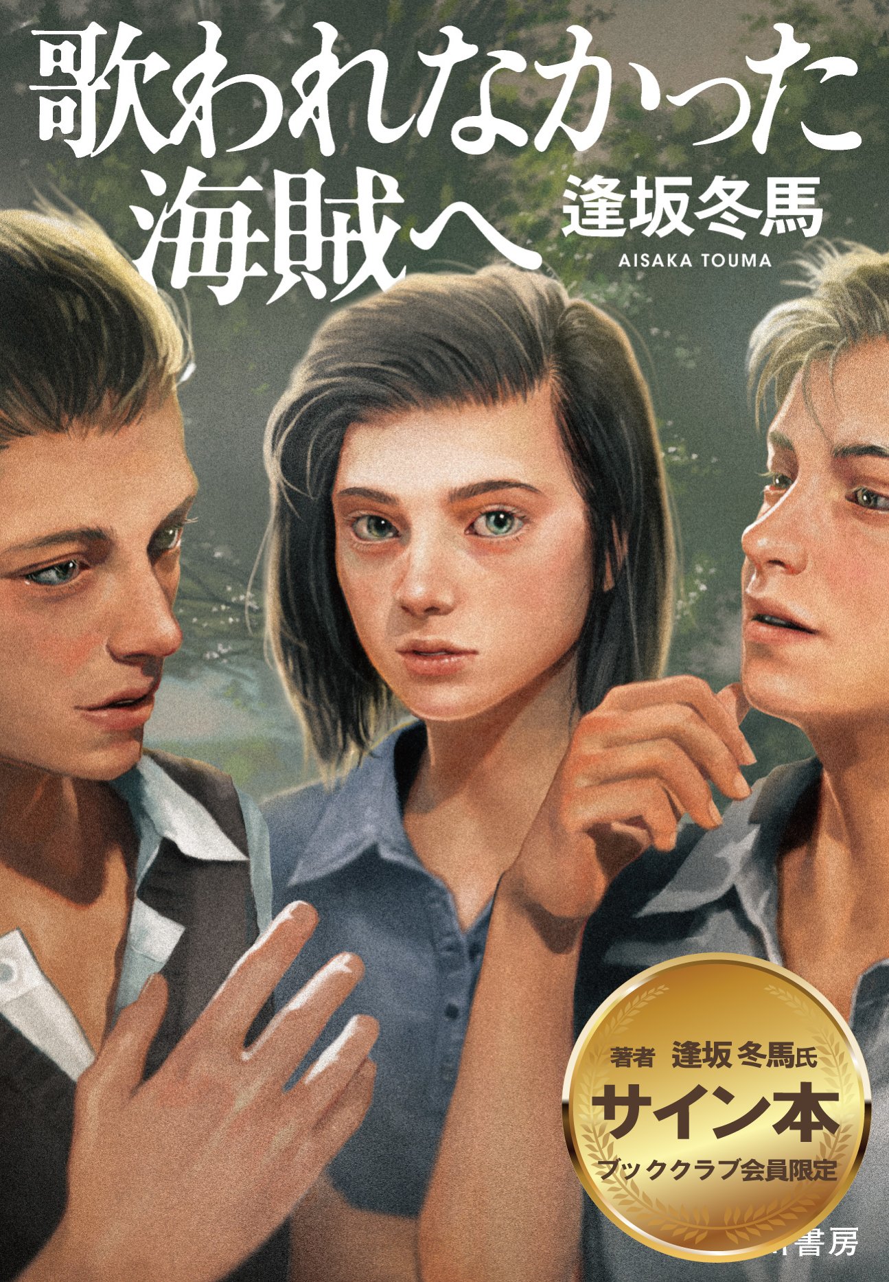 月刊IKKI アンケートプレゼント ブッククラブ会員限定】逢坂冬馬新刊発売記念！新刊・既刊の