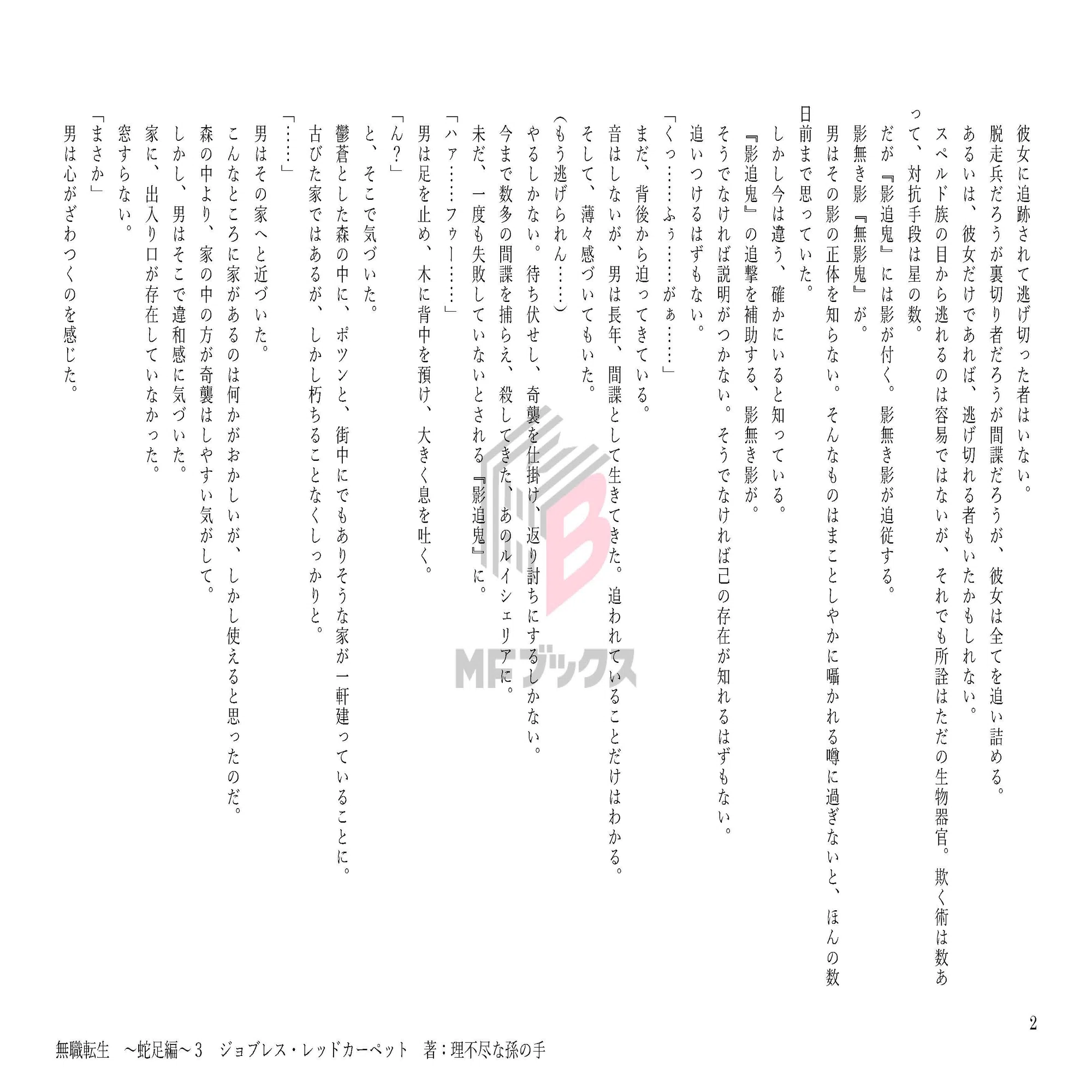 無職転生 ～蛇足編～』3巻最新情報！ 本編冒頭を大公開＆特装版情報も 