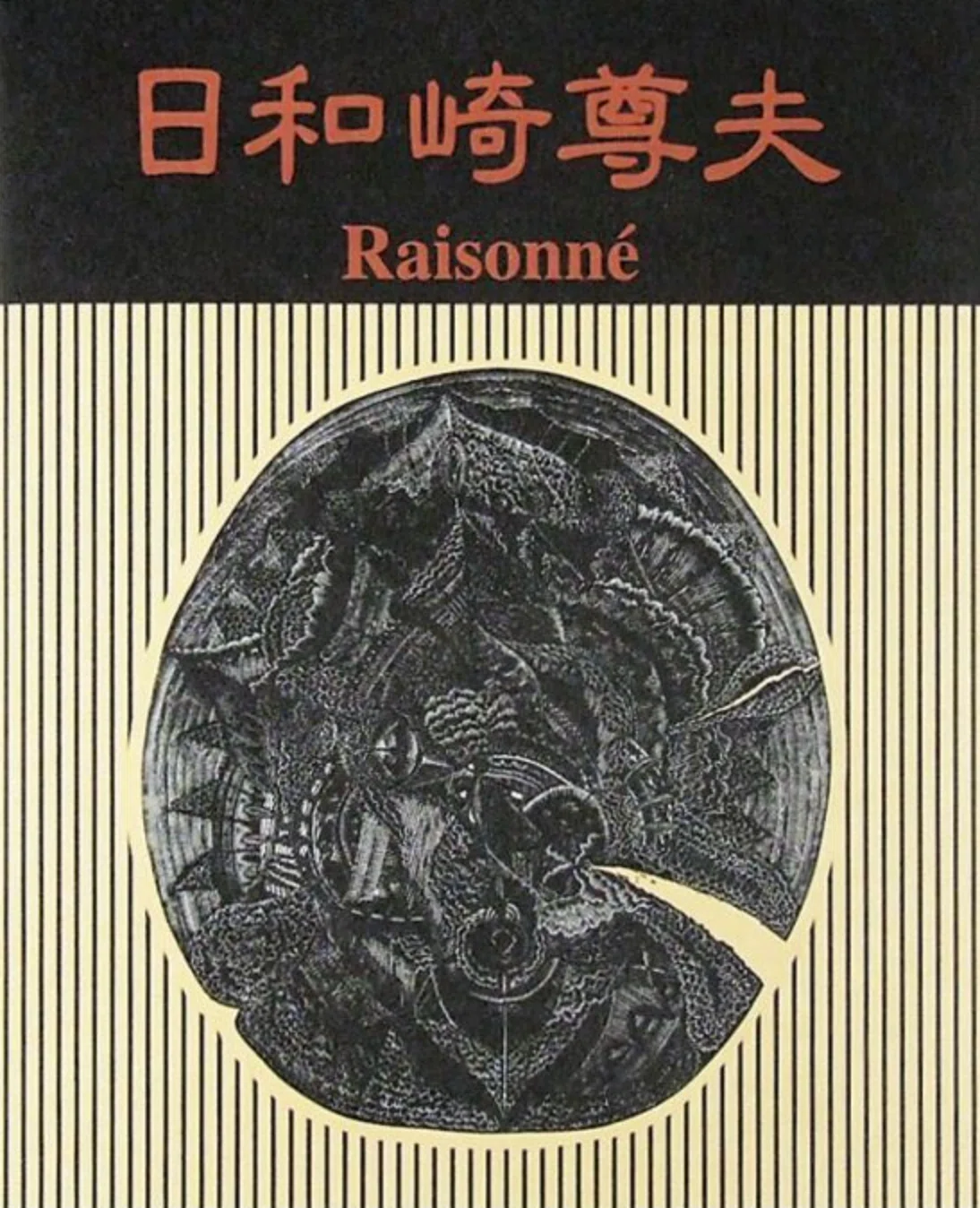日和崎尊夫】 木版画 木口木版 査定 鑑定 買取 致します 日和崎尊夫】 木版画 木口木版 査定 鑑定 買取 致します