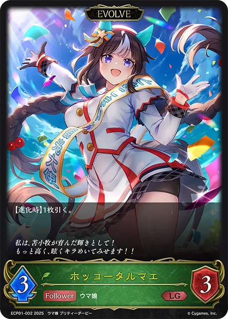 EXコラボパック「ウマ娘プリティーダービー」 