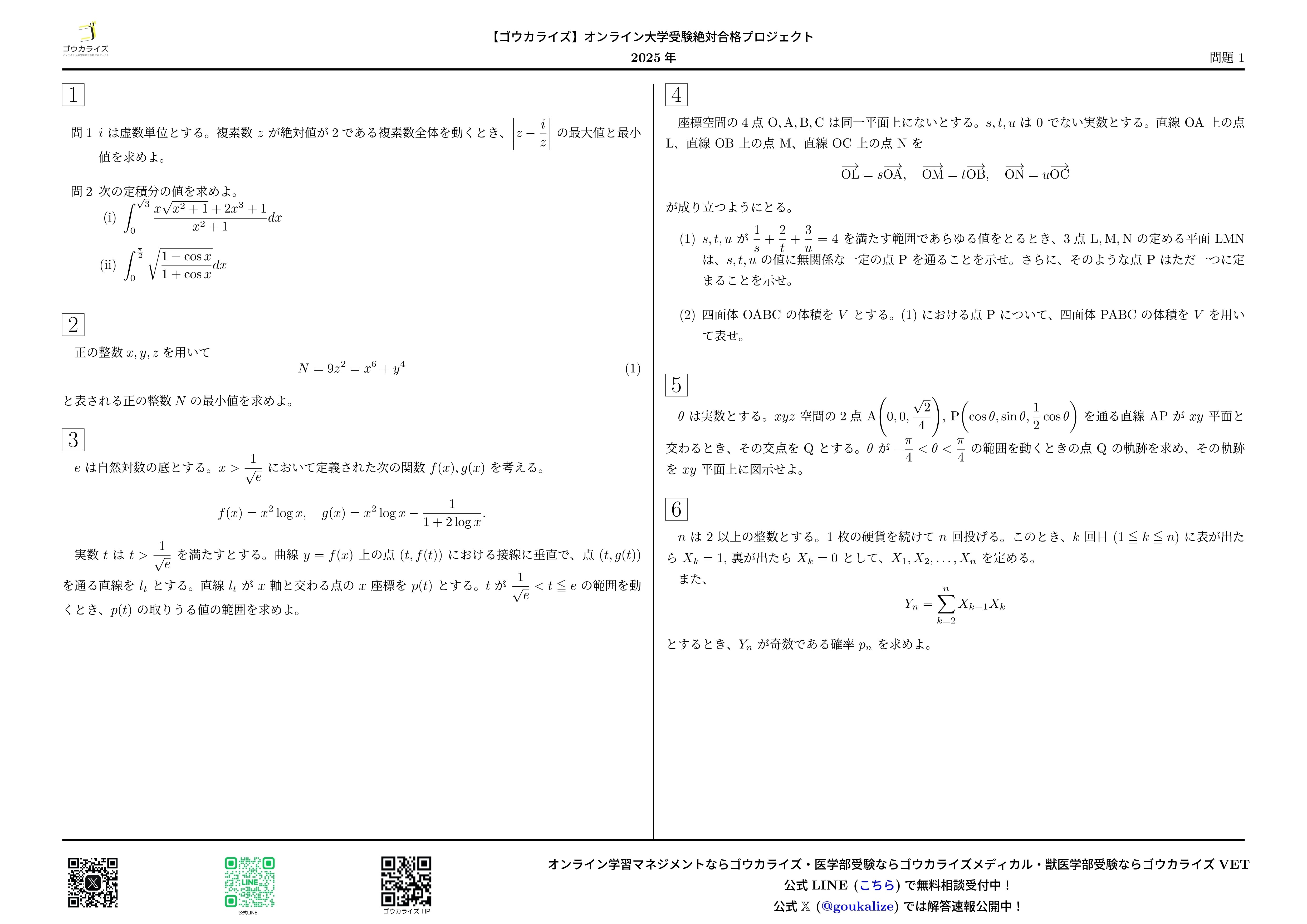 2025年 京都大学 理系数学 解答解説【ゴウカライズ】｜ゴウカライズ