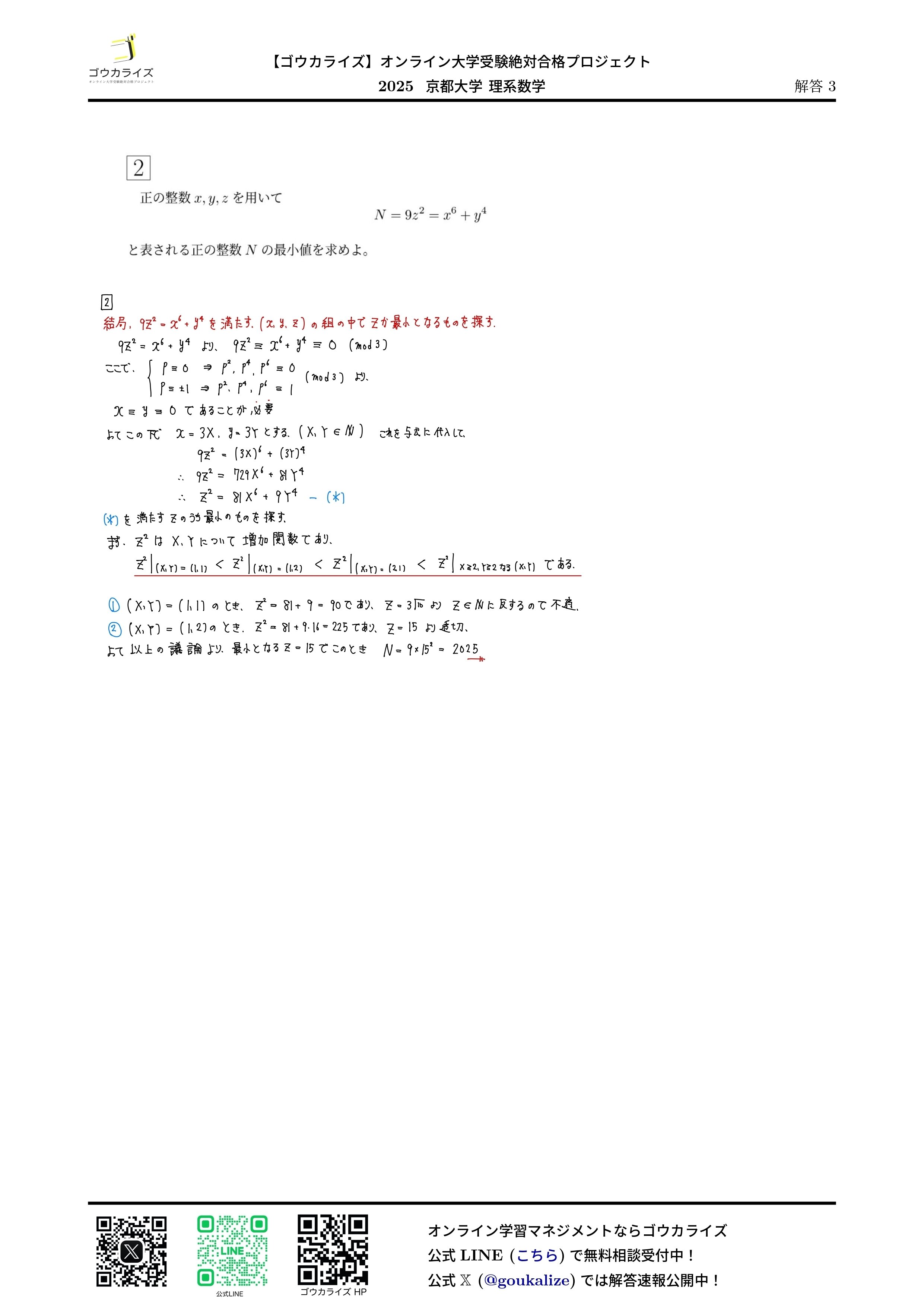 2025年 京都大学 理系数学 解答解説【ゴウカライズ 2025年 京都大学 理系数学 解答解説【ゴウカライズ