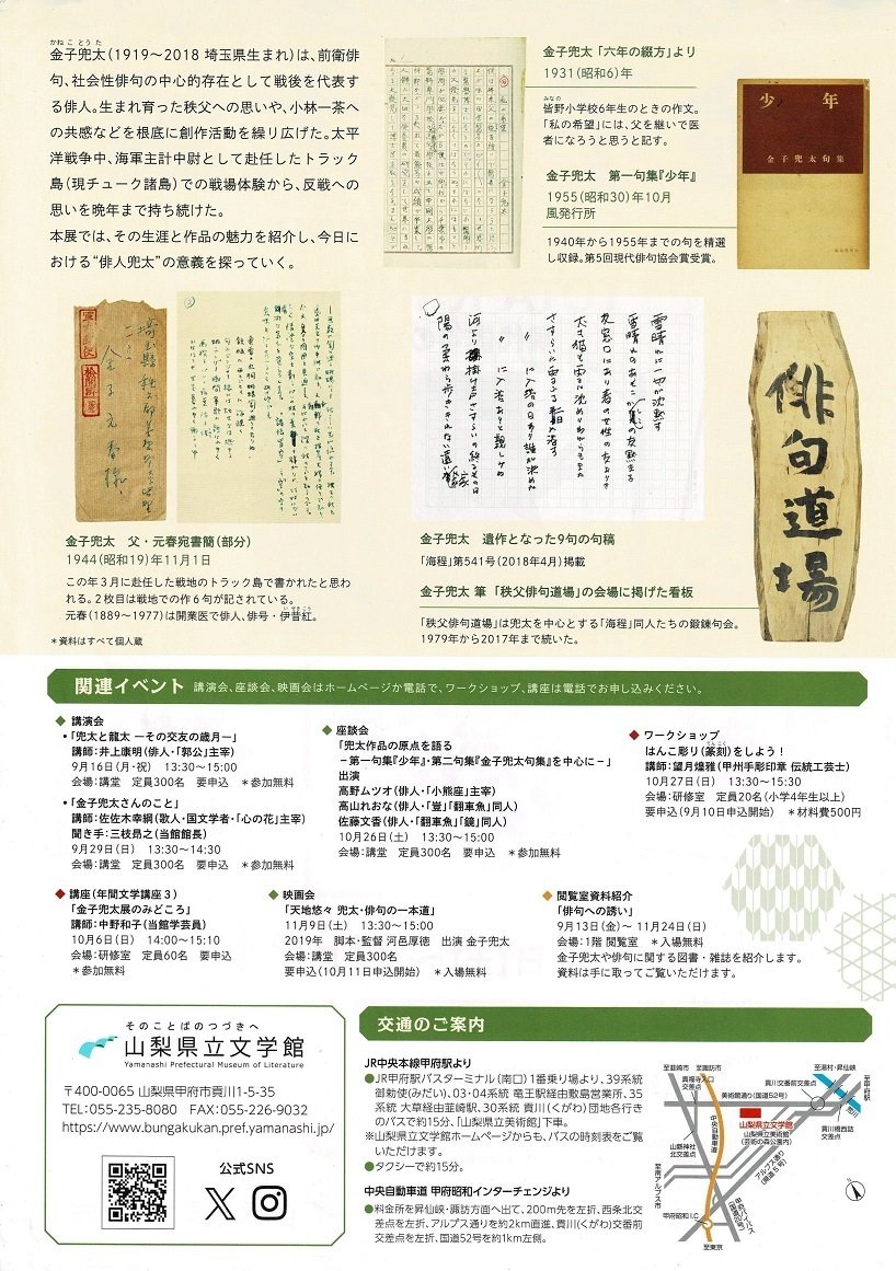 山梨県立文学館】企画展「金子兜太展 しかし夕暮れを急がない