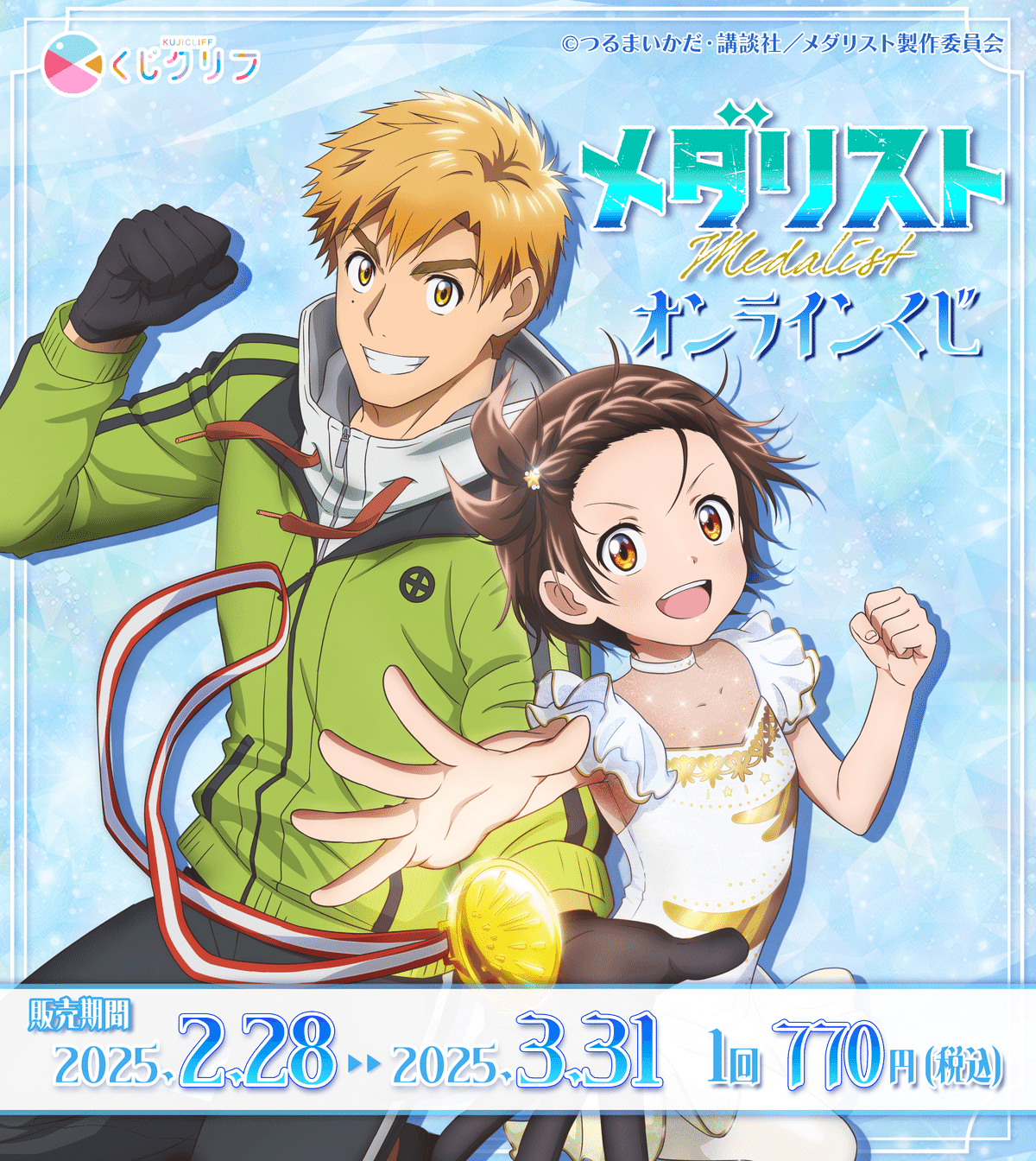 くじクリフ発売開始✨ アニメ「メダリスト」のオンラインくじ発売開始