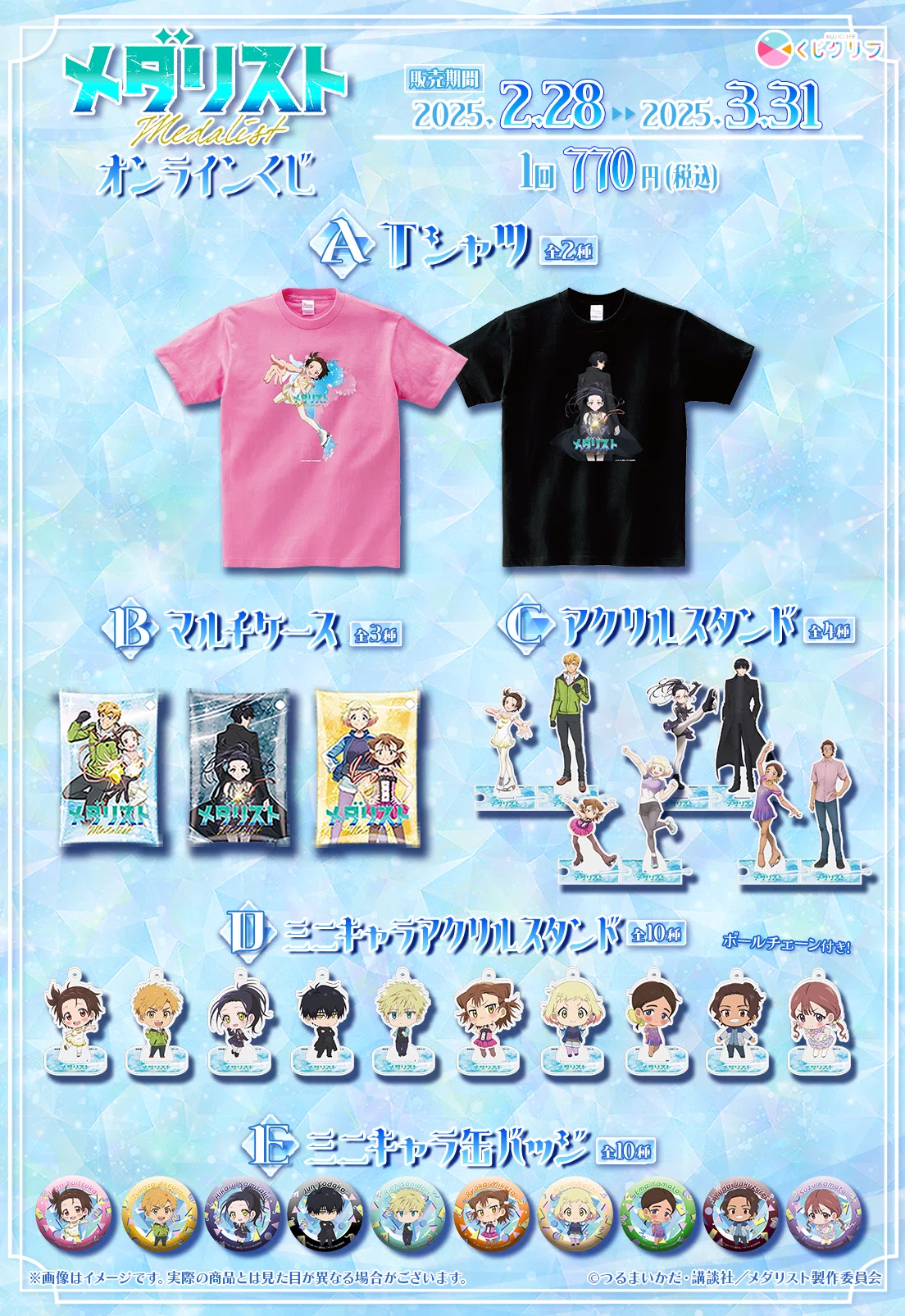 くじクリフ発売開始✨ アニメ「メダリスト」のオンラインくじ発売開始