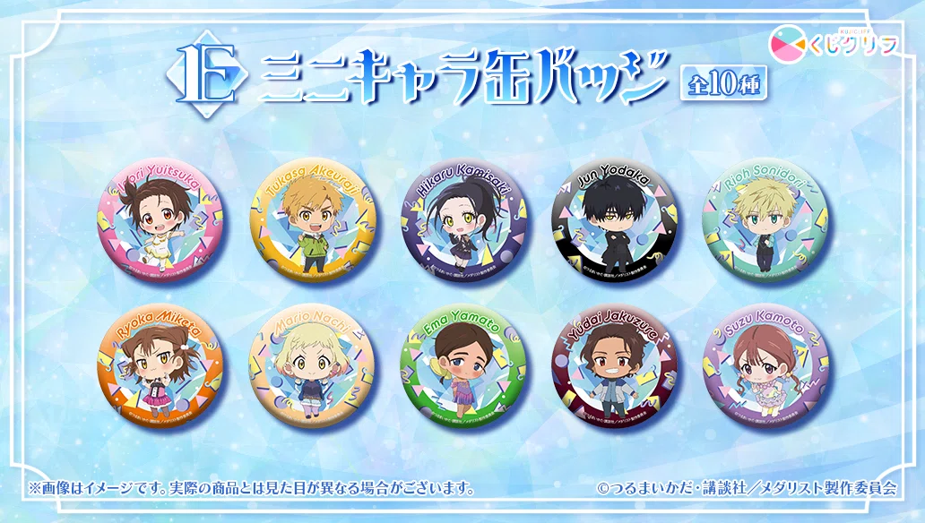 くじクリフ発売開始✨ アニメ「メダリスト」のオンラインくじ発売開始