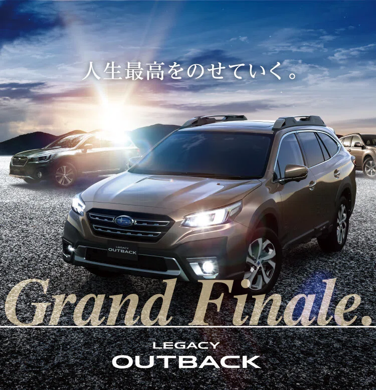 3月オーダーで終了】レガシィアウトバック生産終了となります