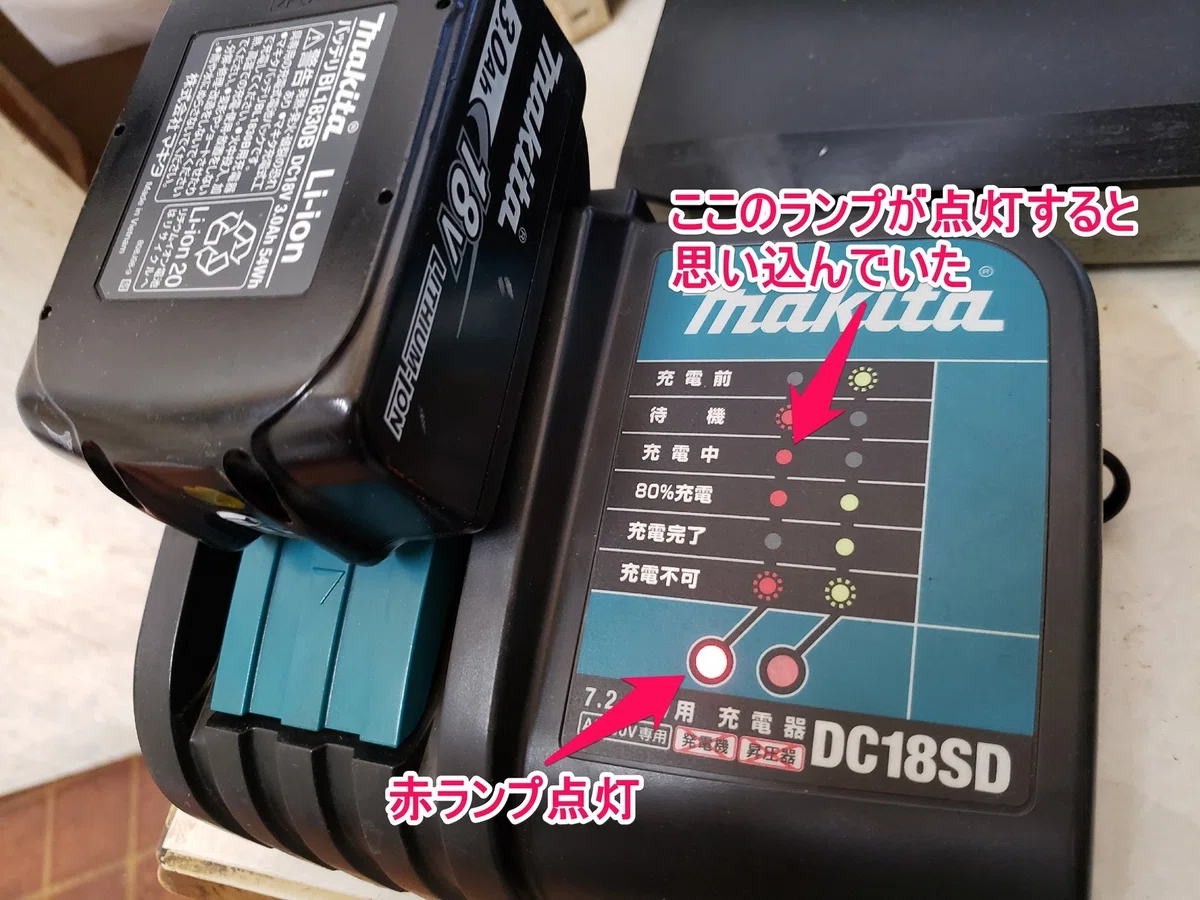 またもやマキタ18Vバッテリー充電できず DC18SD｜有)越谷電器
