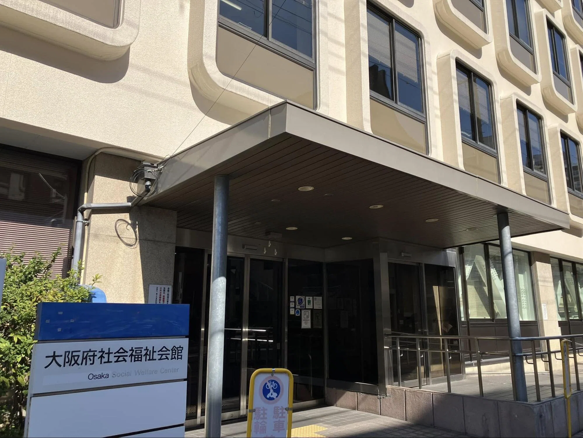 大阪 府 社会 福祉 会館