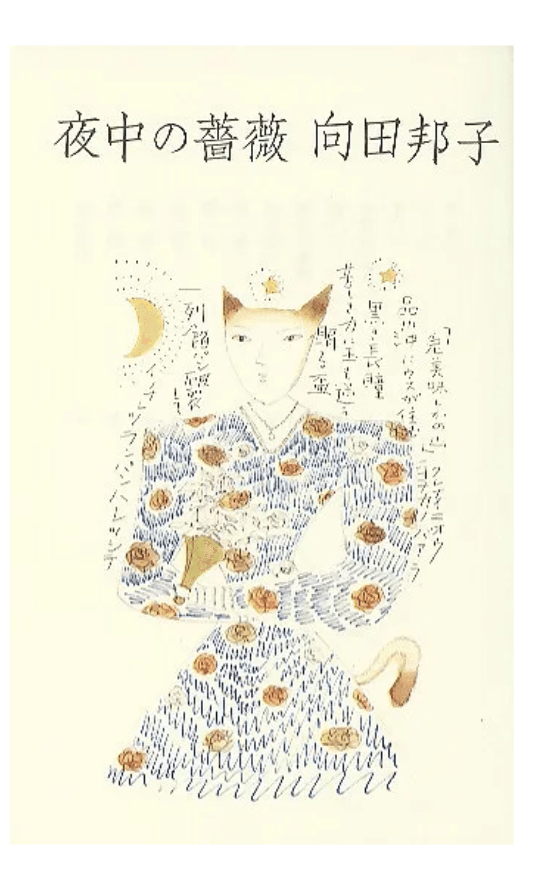 夜中の薔薇　向田邦子　寺内貫太郎　朝めし　口紅　革の服　箸置 夜中の薔薇 新装版｜恵文社一乗寺店 オンラインショップ