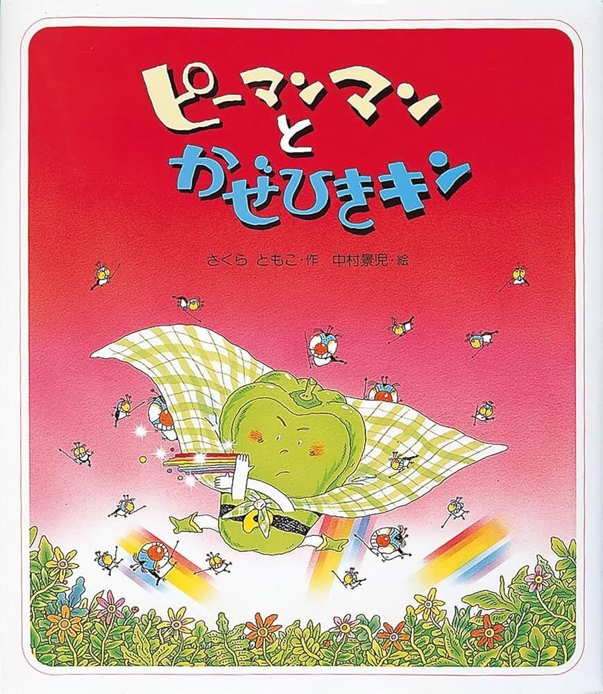 絵本】ピーマンマンとよふかし大まおう#さくらともこ、中村景児