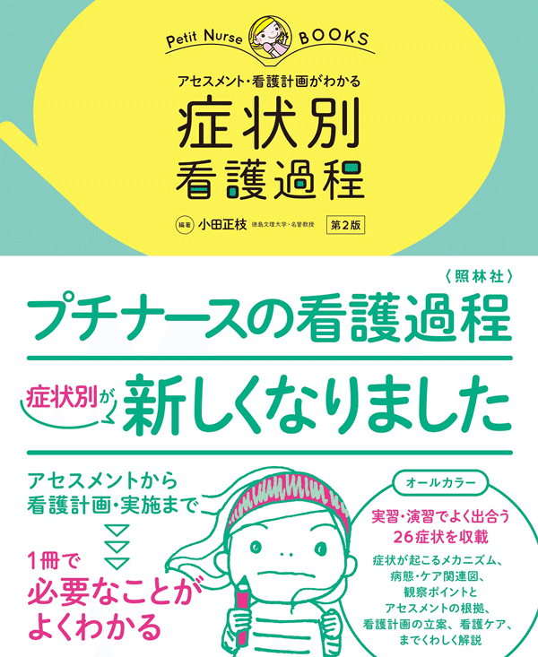 症状別・疾患別看護過程 新版 根拠がわかる疾患別看護過程(改訂第3版) | 新見 明子 |本 | 通販