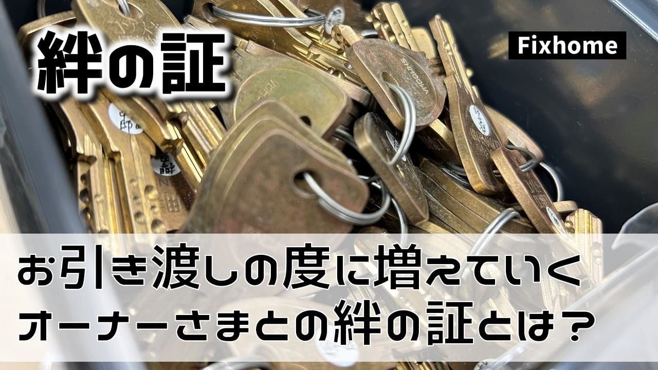 引渡しの度に増えていくオーナーさまとの絆の証とは？｜フィックス