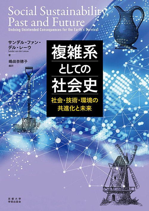 2025年4月2日発売】複雑系としての社会史：社会・技術・環境の共