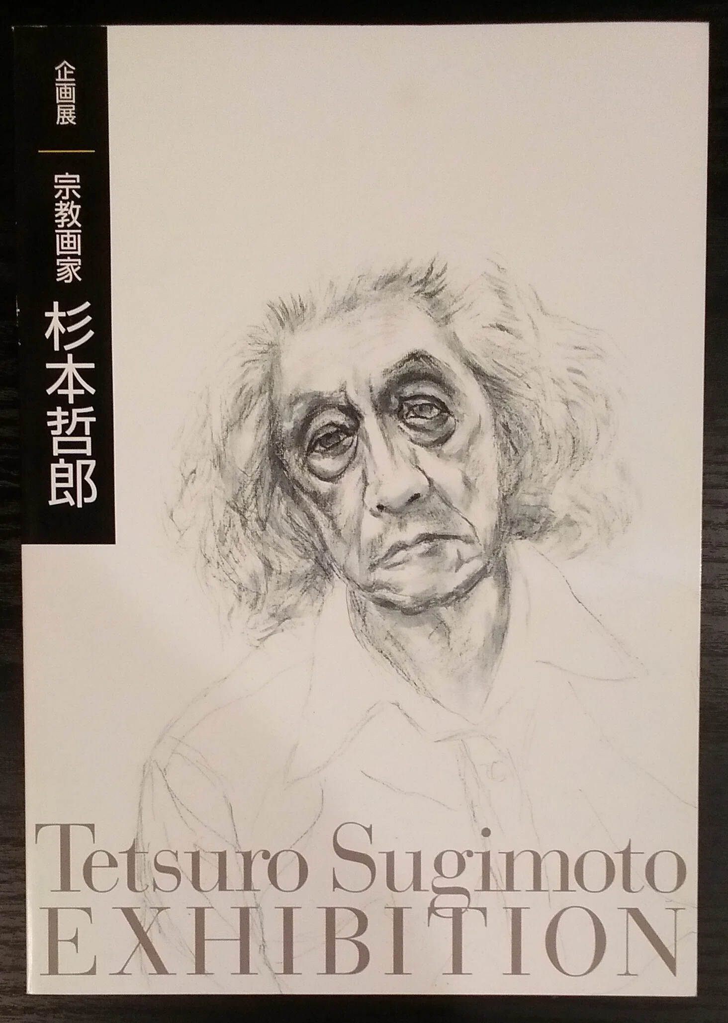 杉本哲郎 没後40年展」（2025.2.22-3.2）・長浜文化芸術会館（滋賀県