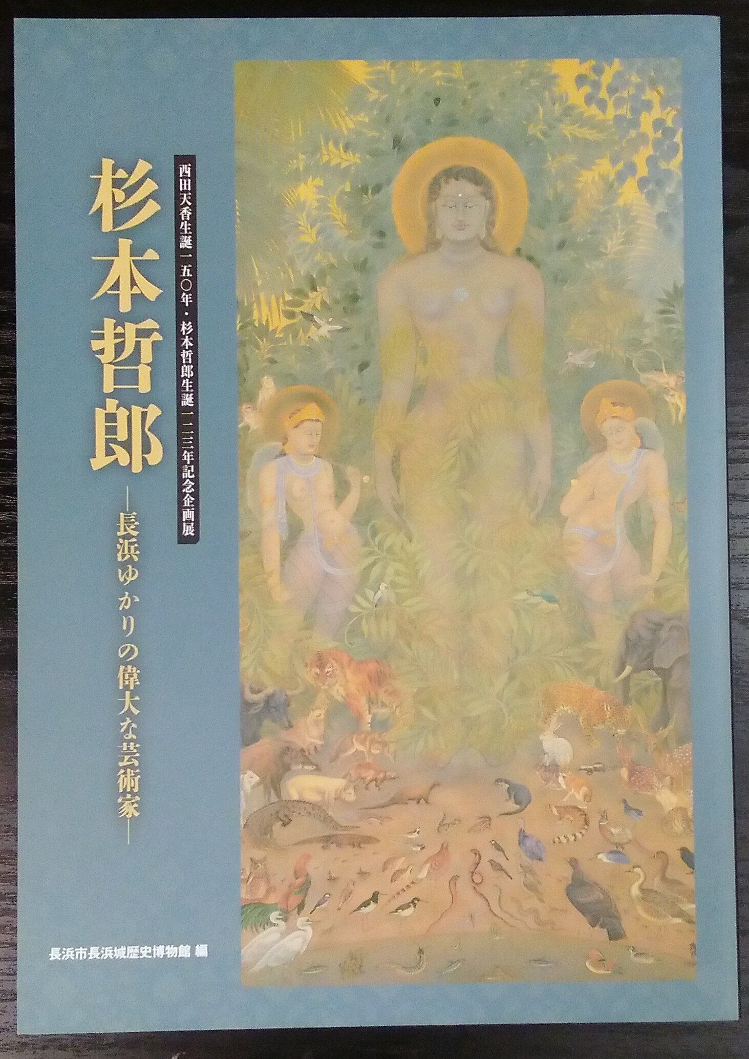 杉本哲郎 没後40年展」（2025.2.22-3.2）・長浜文化芸術会館