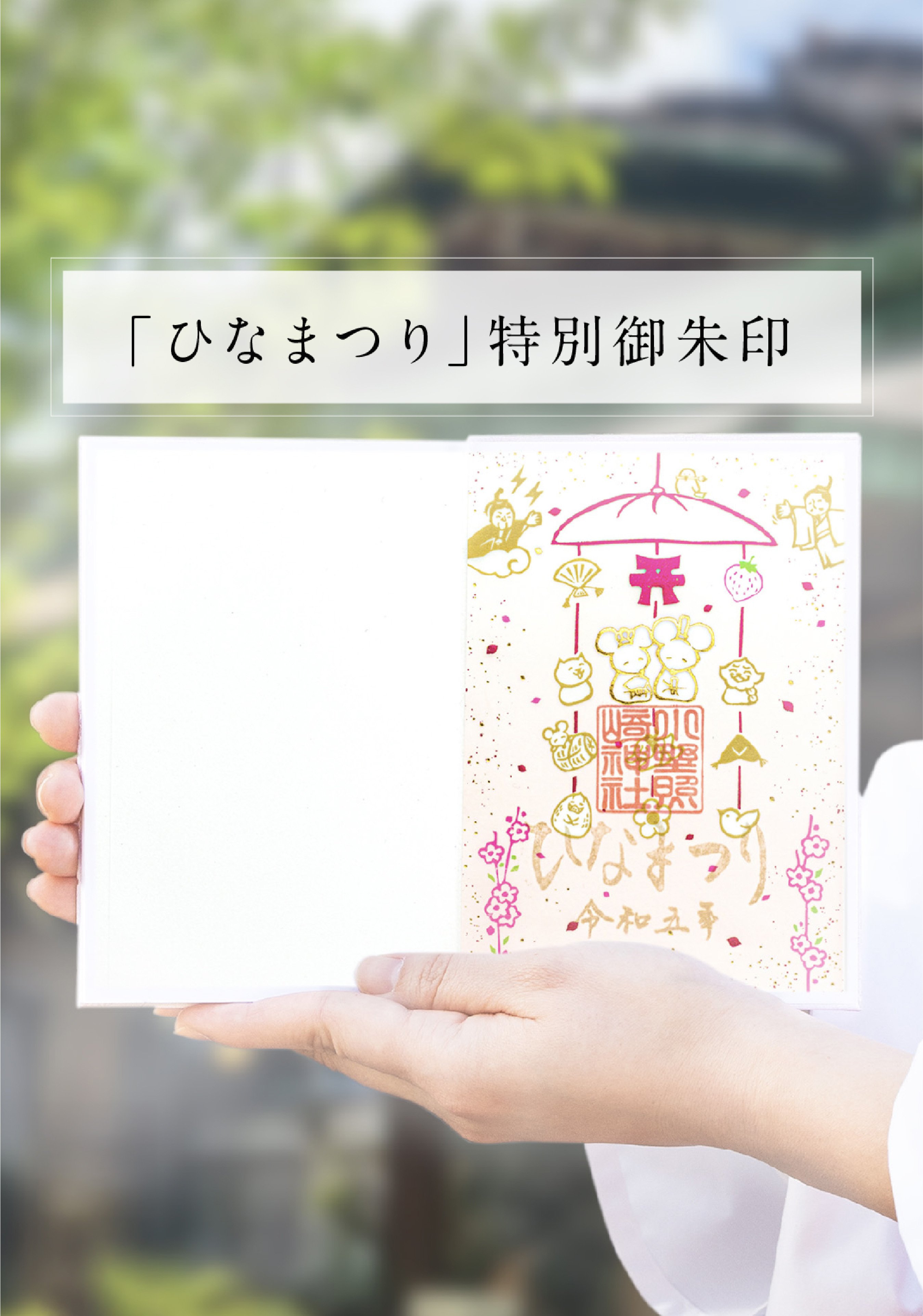 🍑3月の”透かし”御朱印🍑｜小野照崎神社