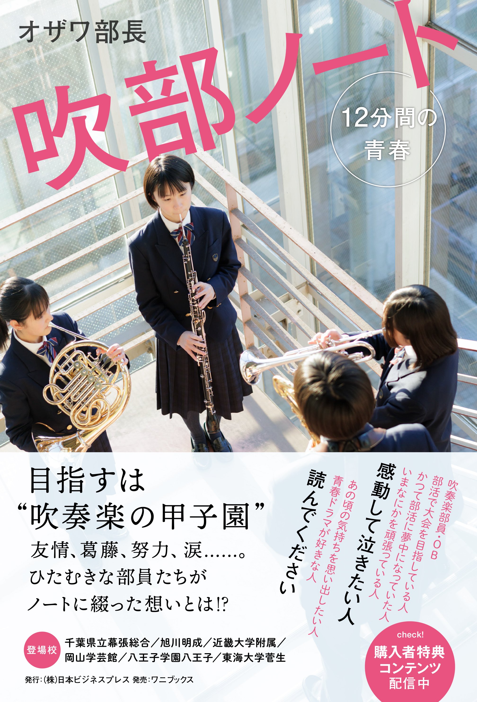 熱い吹奏楽ノンフィクション、新刊『吹部ノート 12分間の青春』が3月5