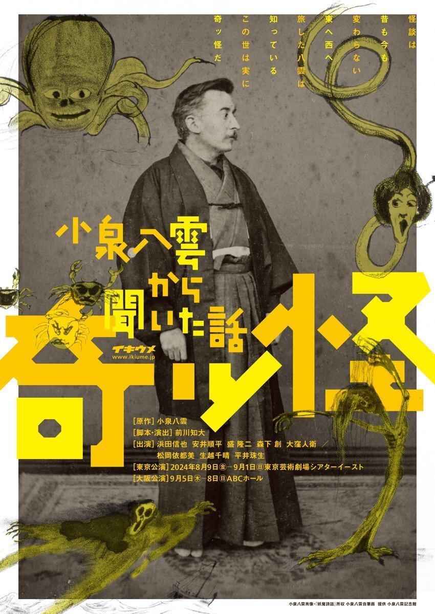 【新品未開封】奇ッ怪〜小泉八雲から聞いた話〜 DVD 仲村トオル 他　DVD イキウメ 『奇ッ怪 小泉八雲から聞いた話』｜meguros