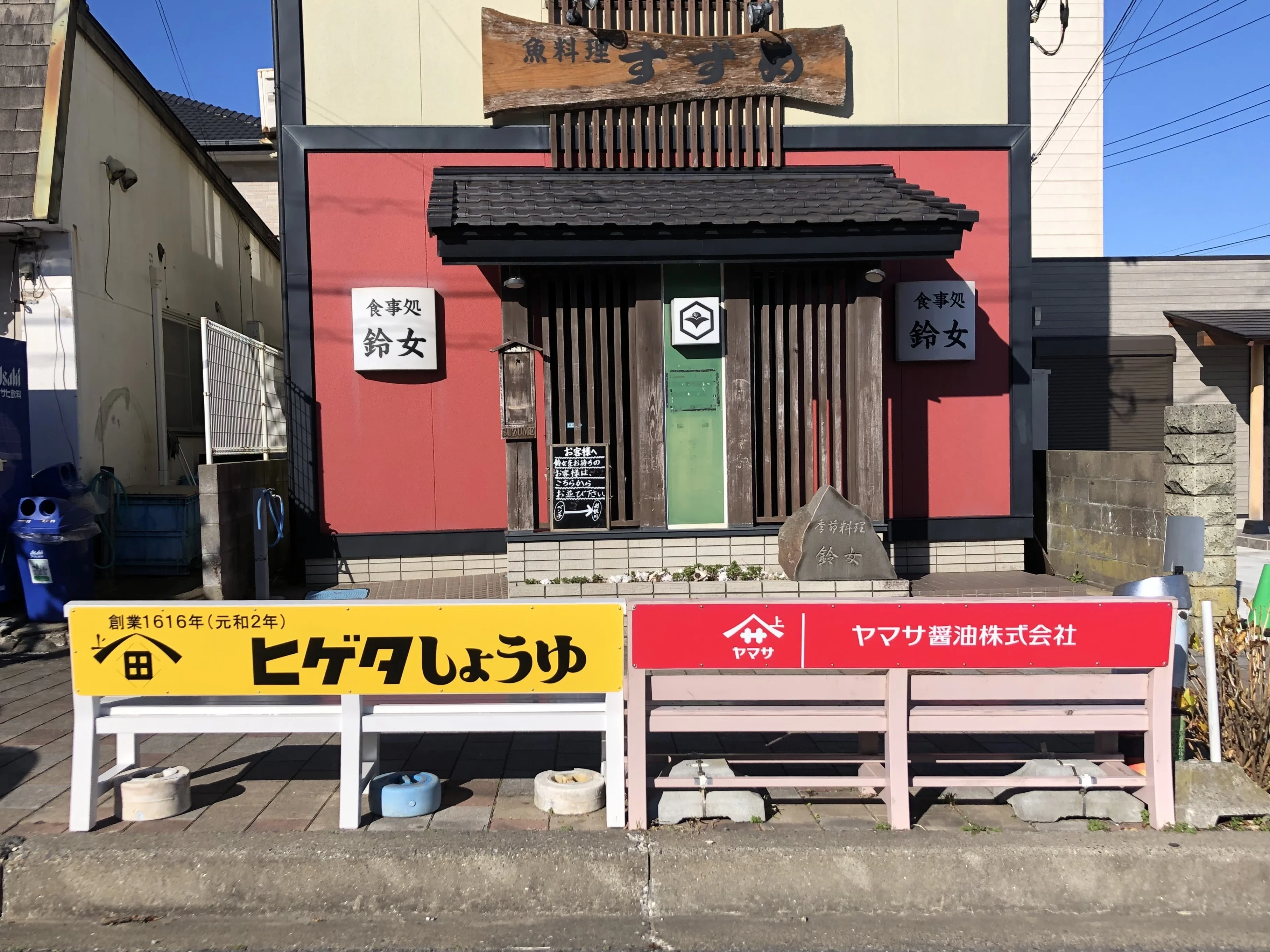 銚子の醤油の「上」の字の由来は｜やました＠非公認銚子観光大使