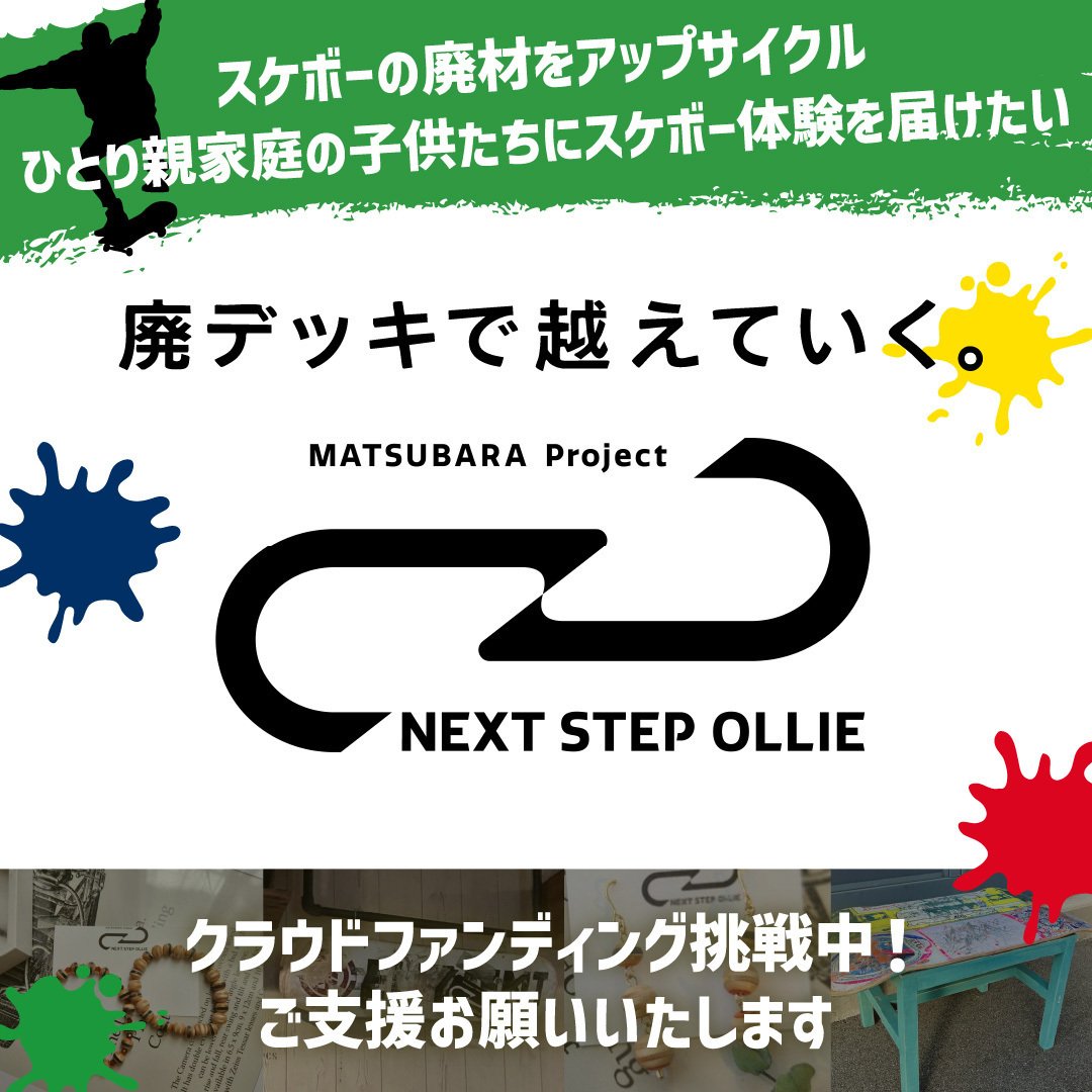SDGs取組】スケートボードの廃デッキアップサイクル NEXT STEP OLLIE