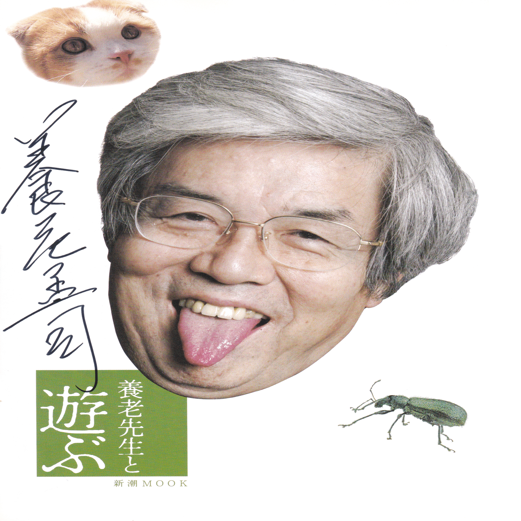 まるごと一冊養老先生｜養老まにあっくす