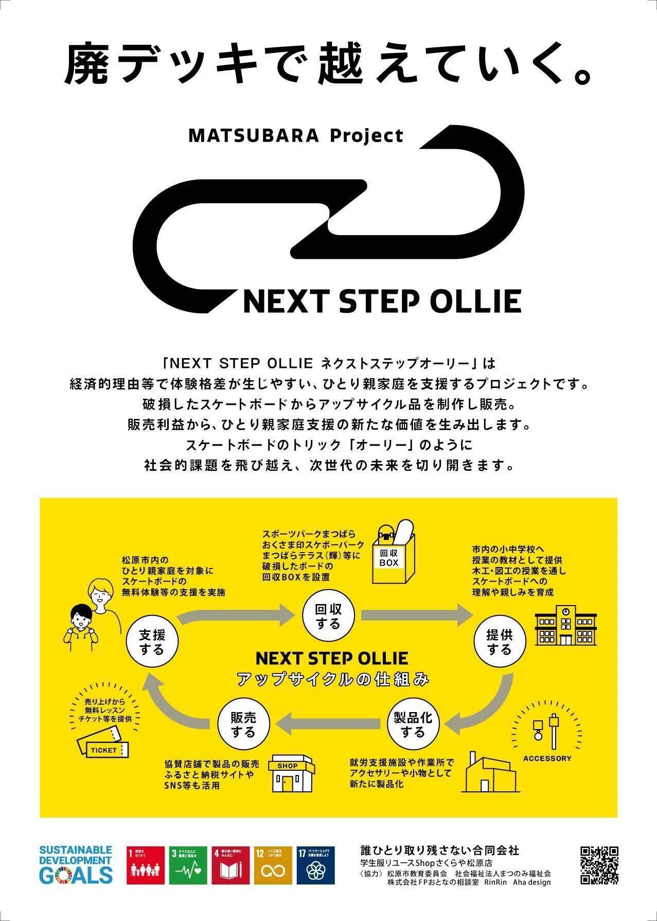 SDGs取組】スケートボードの廃デッキアップサイクル NEXT STEP OLLIE