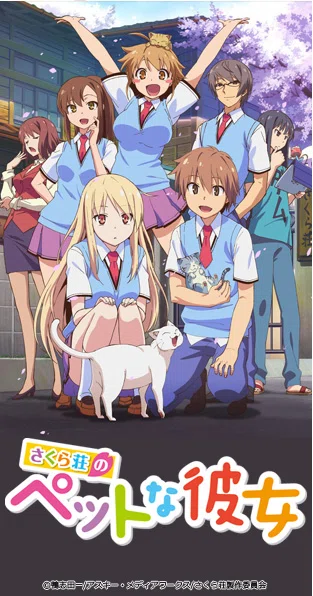 アニメ「さくら荘のペットな彼女」を12年ぶりに見た感想｜夜納木ナヤ