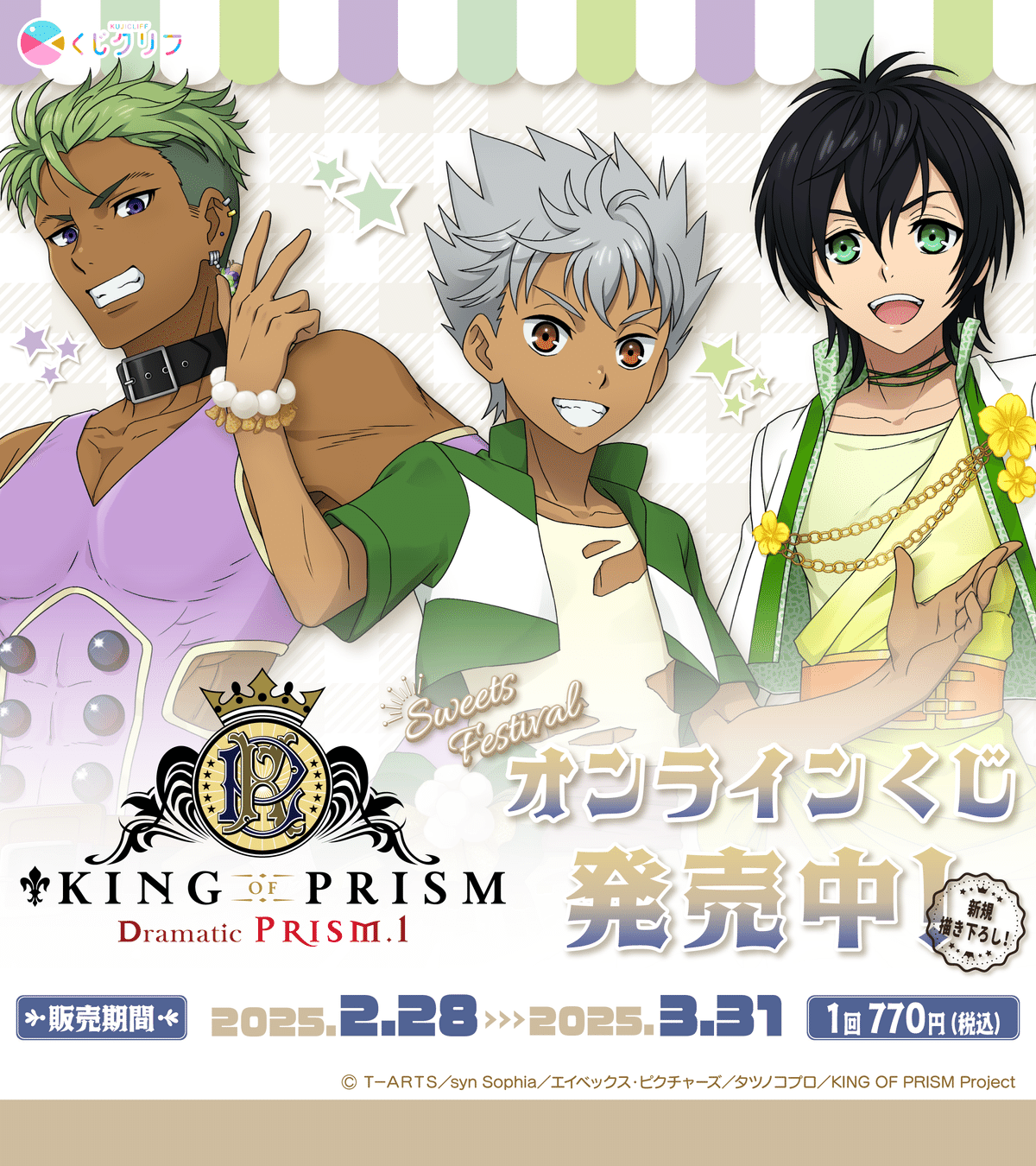 くじクリフ発売開始✨『KING OF PRISM -Dramatic PRISM.1