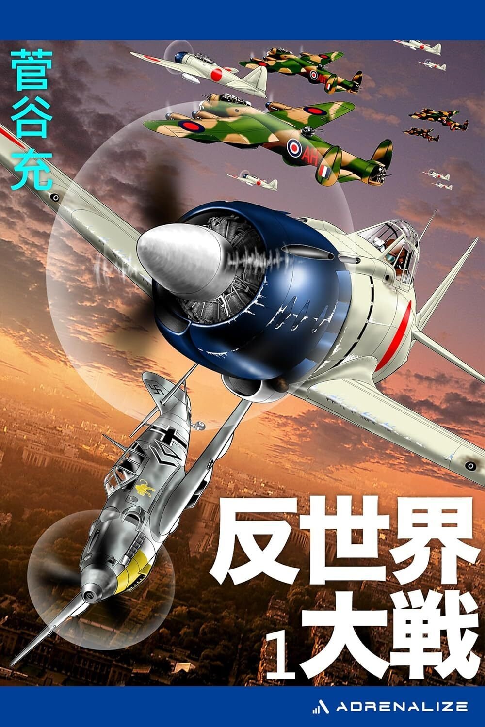 【中古】 反世界大戦ー双龍の海戦 書下ろし架空戦記 ２/有楽出版社/すがやみつる 中古】 反世界大戦ー双龍の海戦 書下ろし架空戦記 2/有楽出版社/