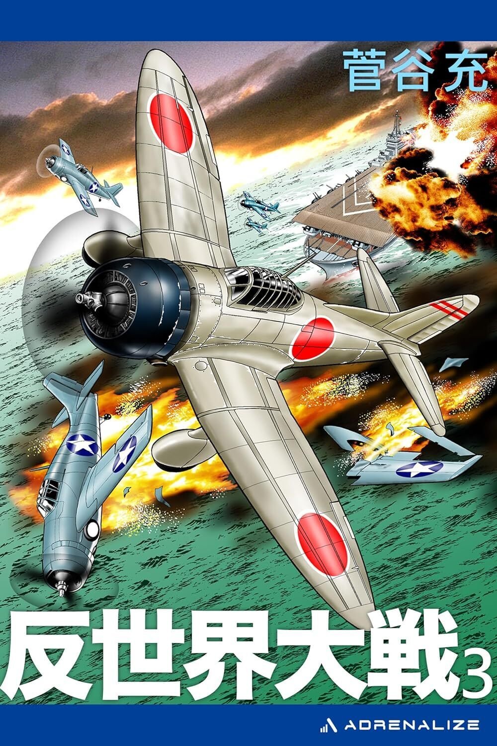 電子版架空戦記『反世界大戦』（全6巻）発売開始！｜すがやみつる