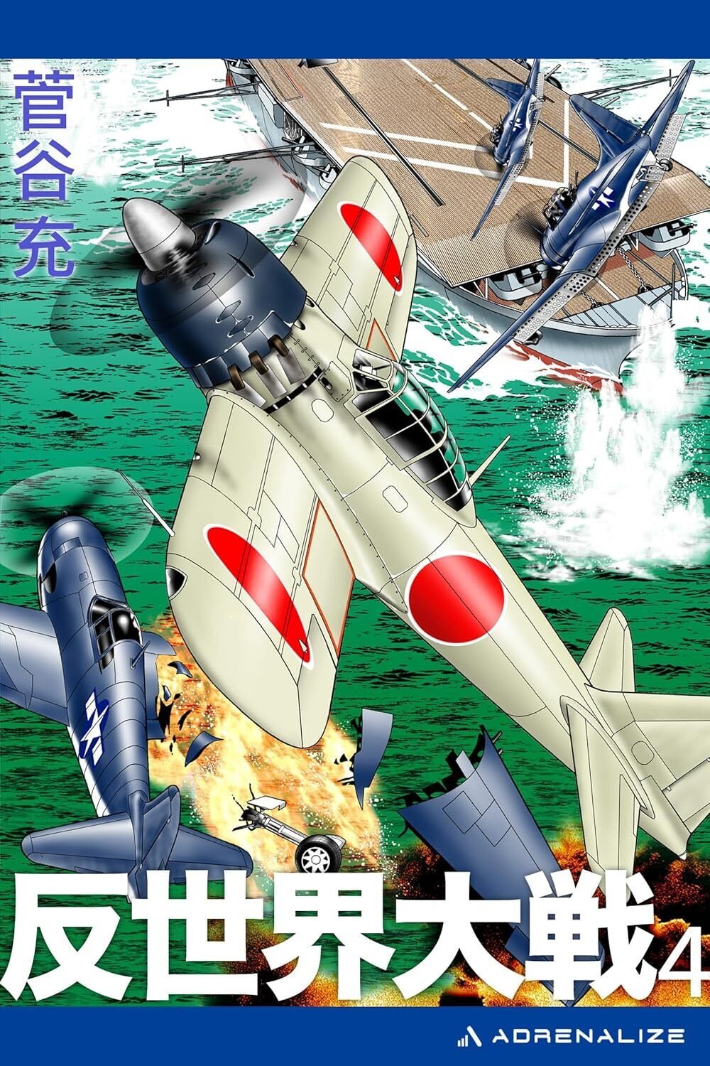 電子版架空戦記『反世界大戦』（全6巻）発売開始！｜すがやみつる