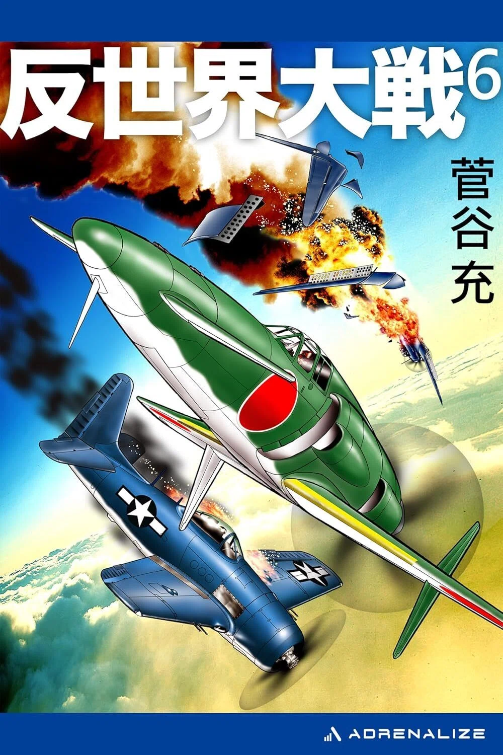 電子版架空戦記『反世界大戦』（全6巻）発売開始！｜すがやみつる