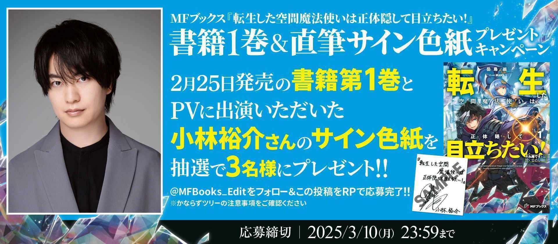 転生した空間魔法使いは正体隠して目立ちたい！』書籍1巻＆小林裕介