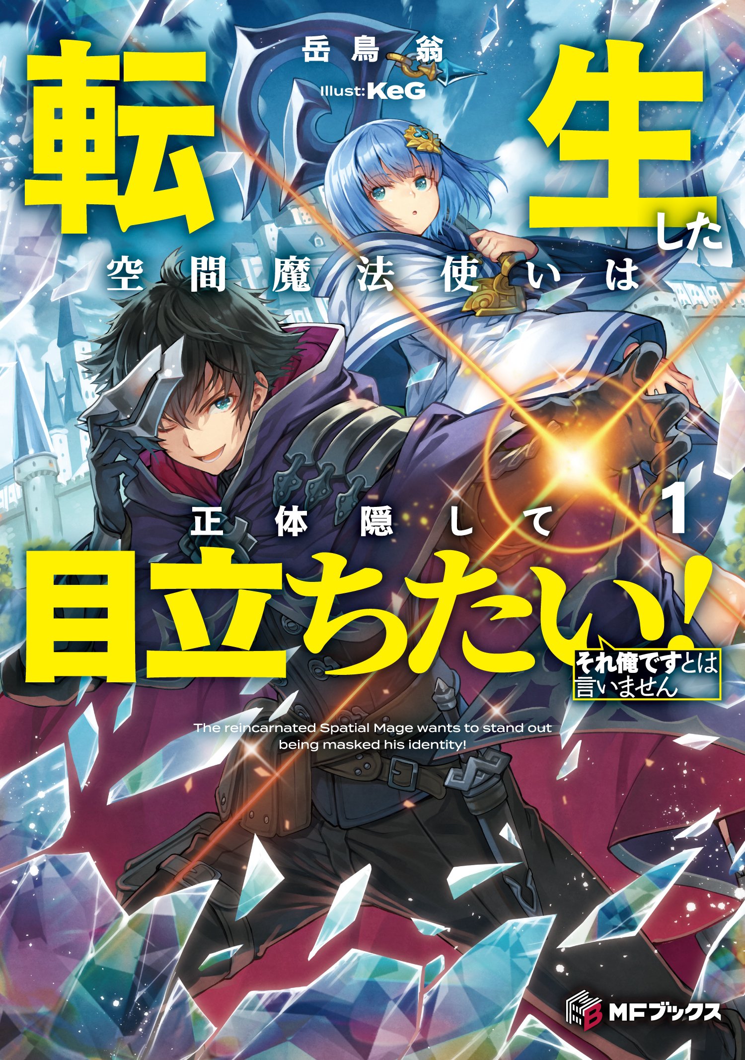 転生した空間魔法使いは正体隠して目立ちたい！』書籍1巻＆小林