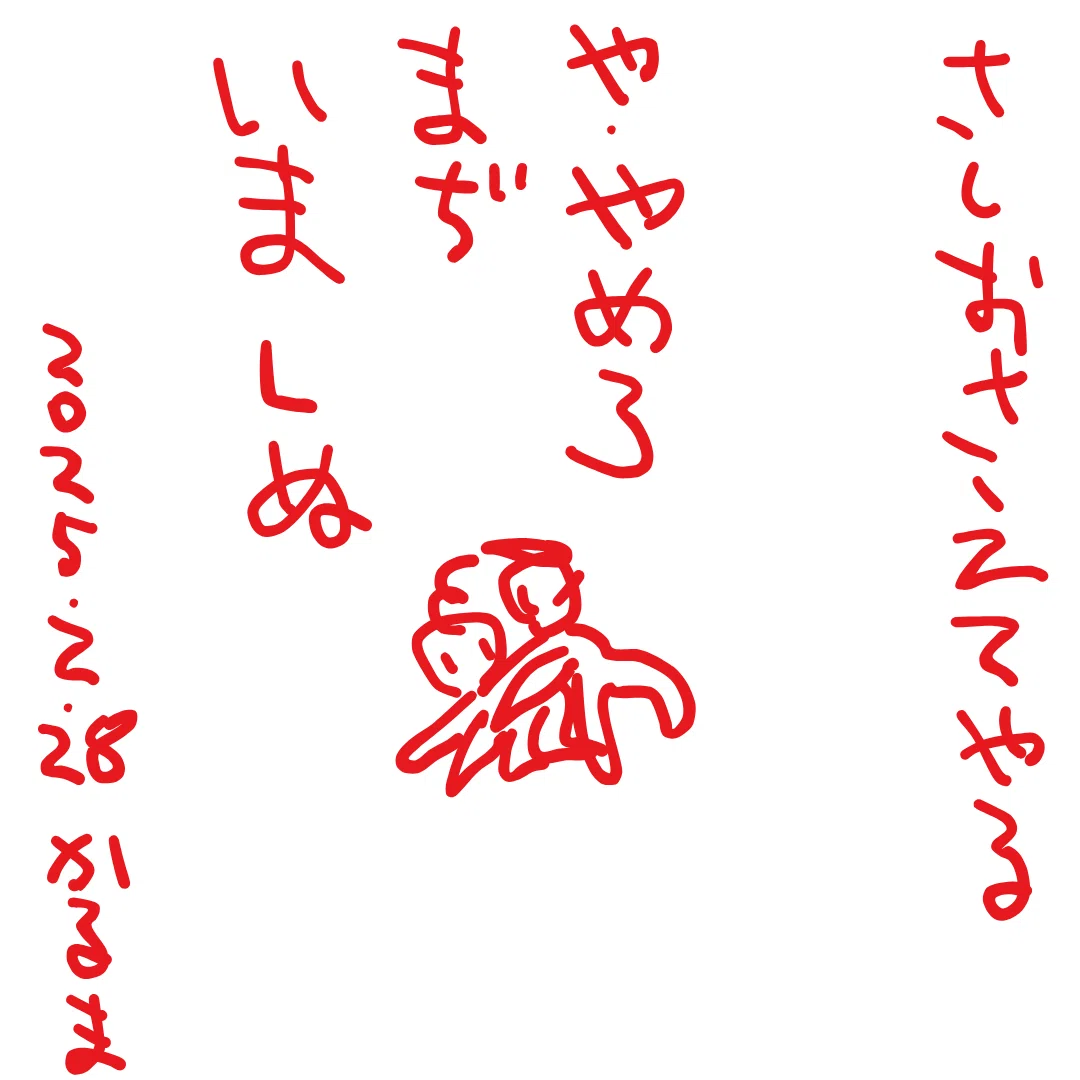 さしおさえてやる
や・やめろ　まぢ　いま　しぬ