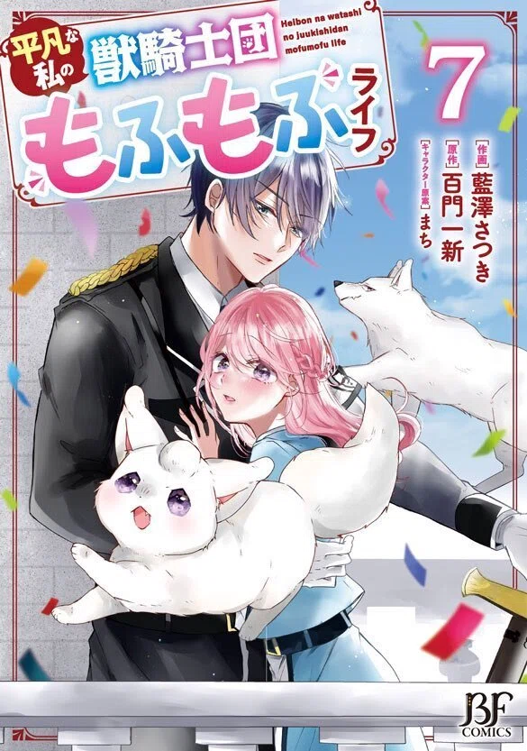 本日発売／紙コミックス】7巻「平凡な私の獣騎士団もふもふライフ