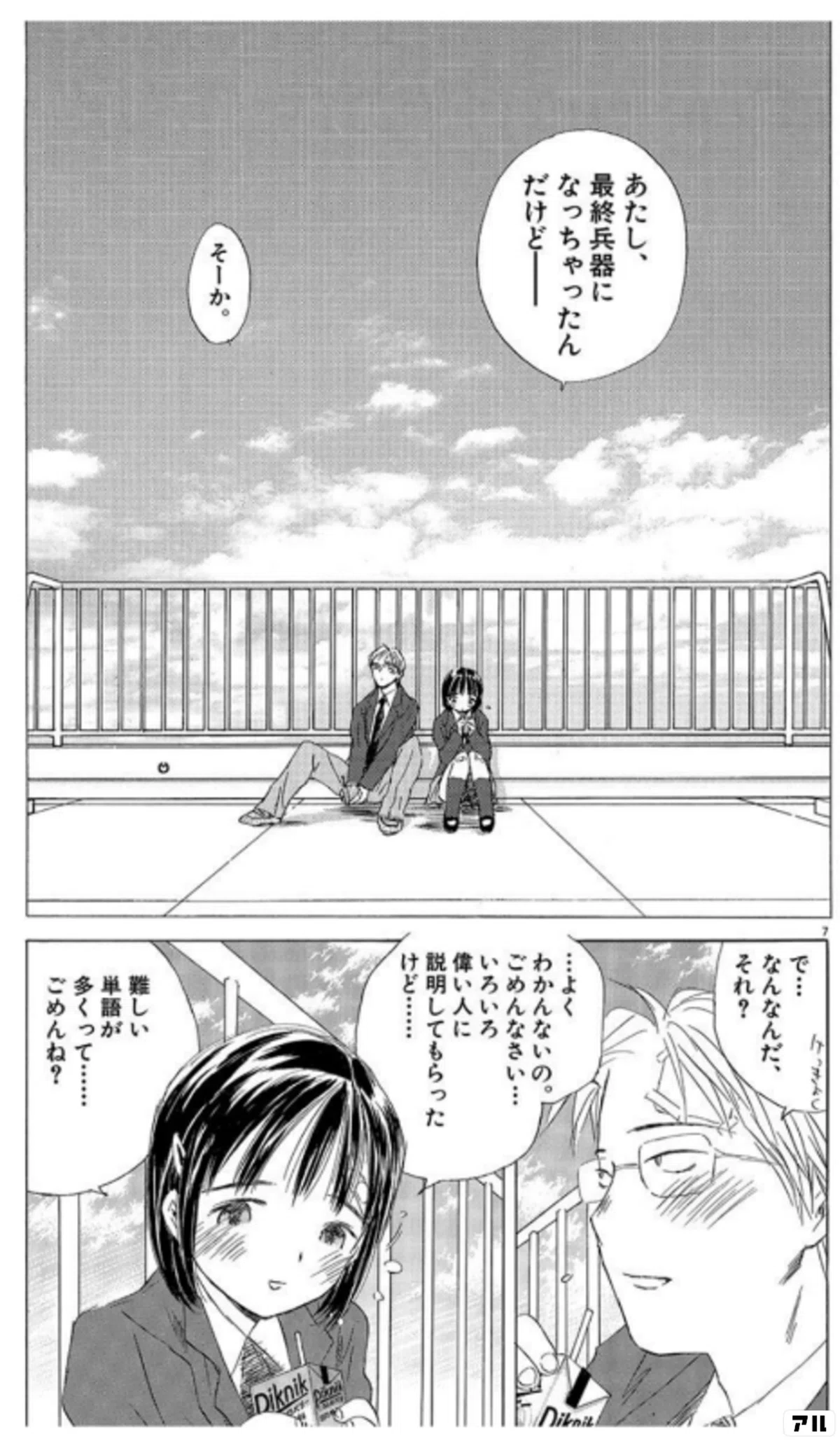実 を 言う と 地球 は もうだめ です