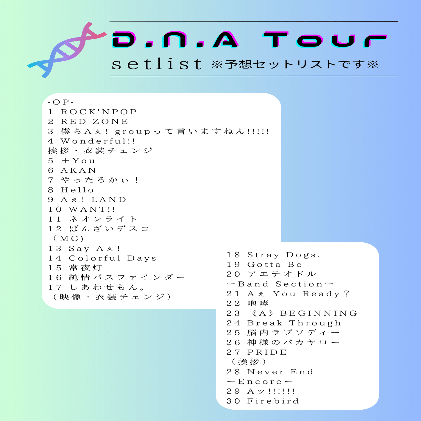 Aぇ! group D.N.Aツアー セットリスト予想｜レモン味のマカロン