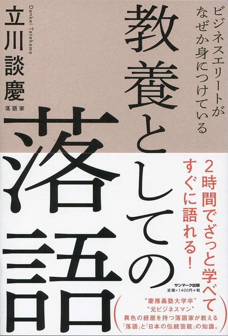 落語「寿限無」（じゅげむ）の長い長い全文、立川談慶が読み解く深い