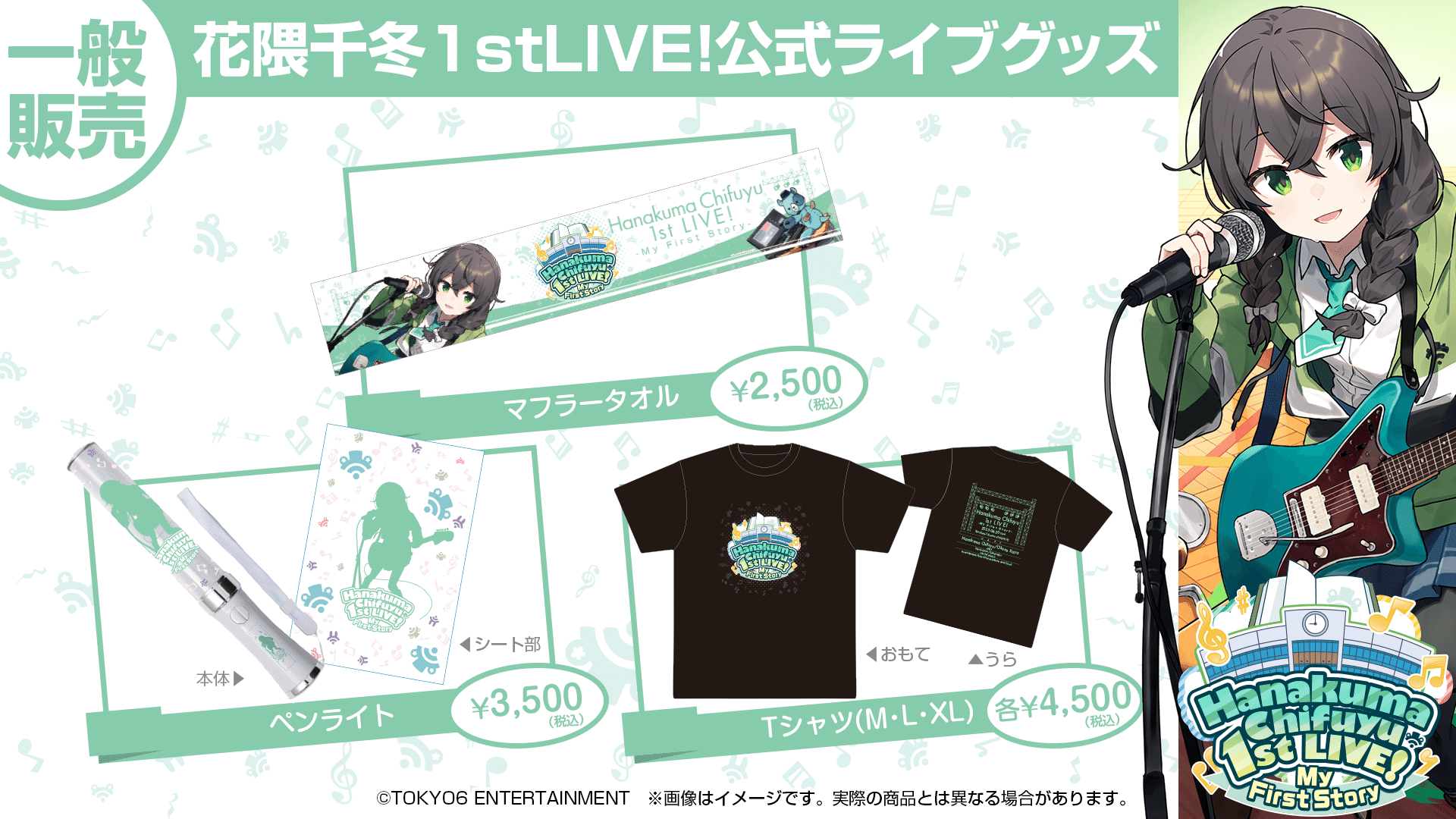 花隈千冬 1st LIVE!My First Story』開催!|TOKYO6 ENTERTAINMENT 花隈千冬 1st LIVE!My First Story』開催!|TOKYO6 ENTERTAINMENT