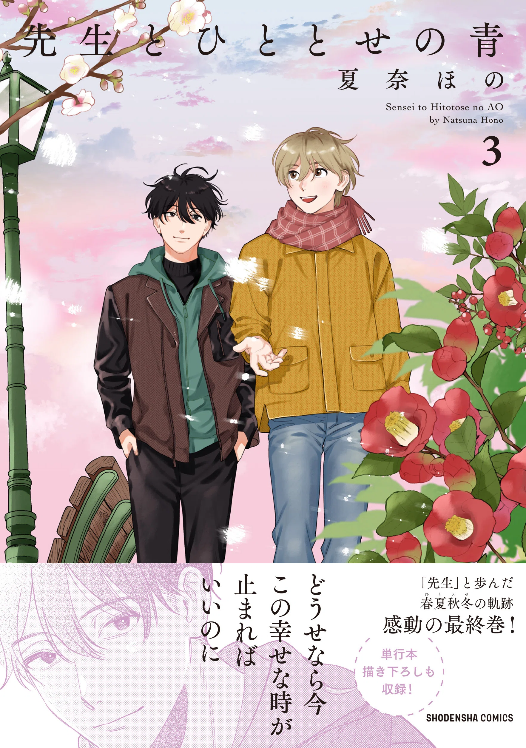 青春物語、堂々完結！夏奈ほの最新作『先生とひととせの青』第3巻 編集