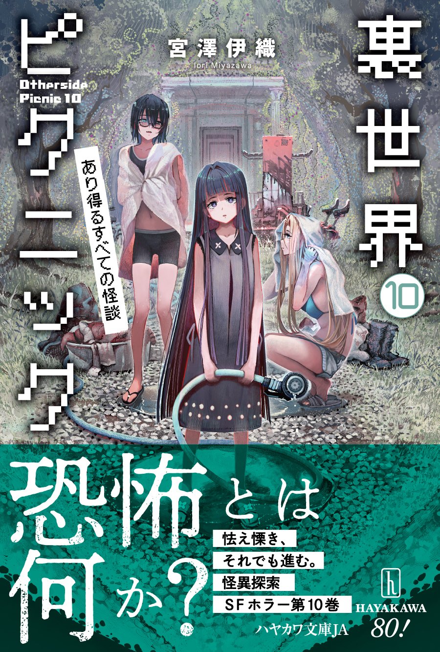 宮澤伊織『裏世界ピクニック10』サイン本&アクリルスタンド 宮澤伊織『裏世界ピクニック10』サイン本&アクリルスタンド