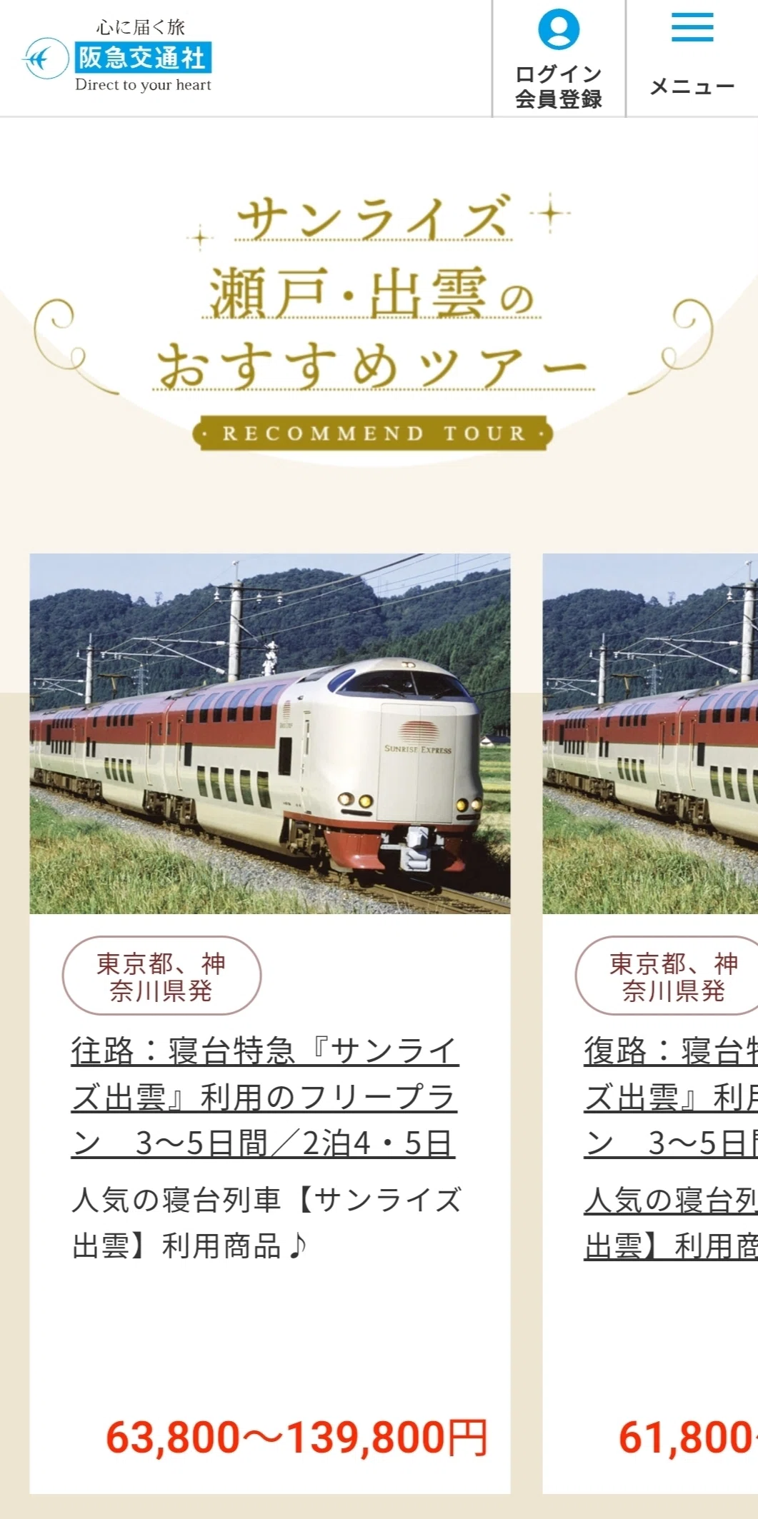 寝台 特急 サンライズ 予約