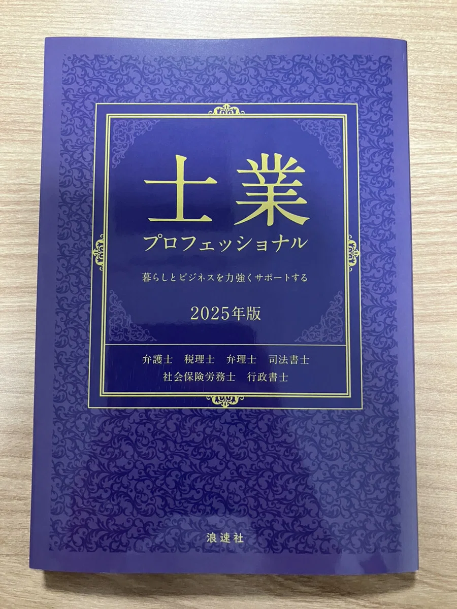 書籍初掲載！「士業プロフェッショナル2025」｜山岸賢太朗 経営計画