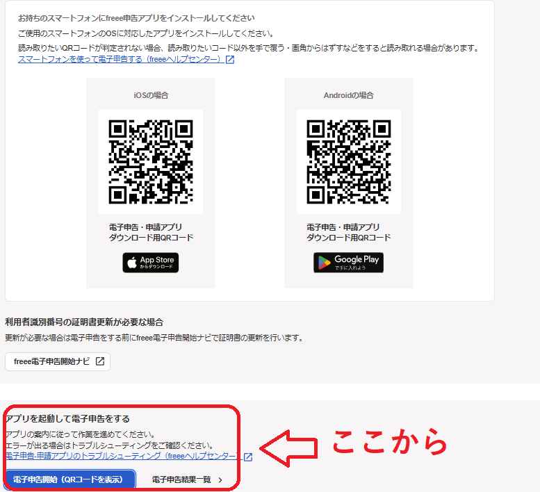 Freeeフリー確定申告 スマホ電子申告おおまかな流れ エラー対処 Freeeフリー確定申告 スマホ電子申告おおまかな流れ エラー対処