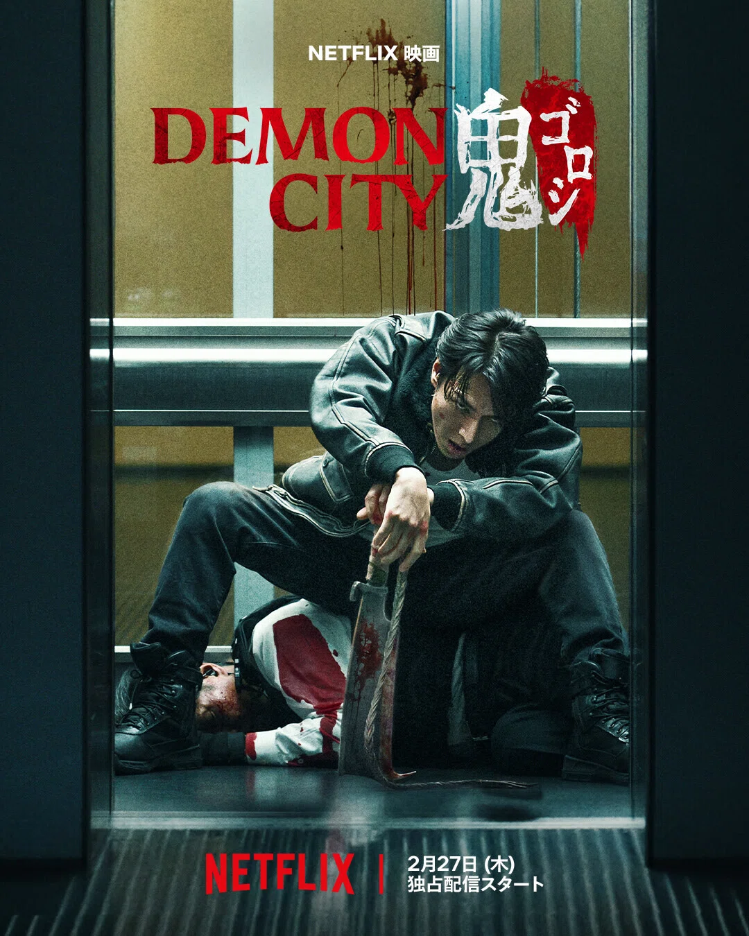 映画感想 #167『DEMON CITY 鬼ゴロシ』｜ﾅﾅｼ
